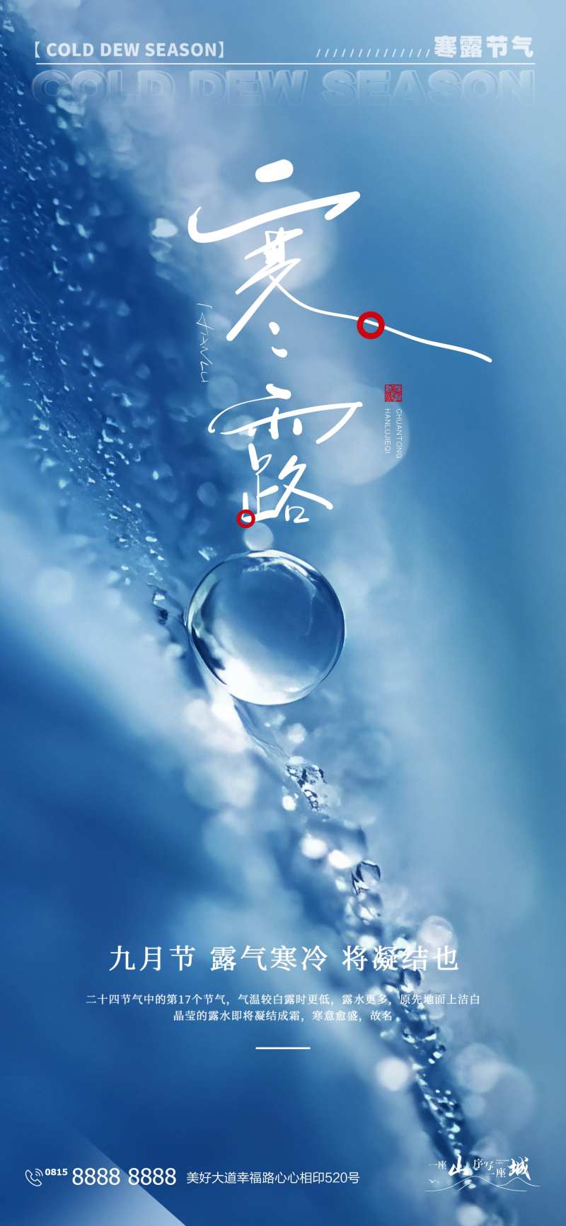 寒露白露二十四时节日节气海报-采灵感-cailinggan.com