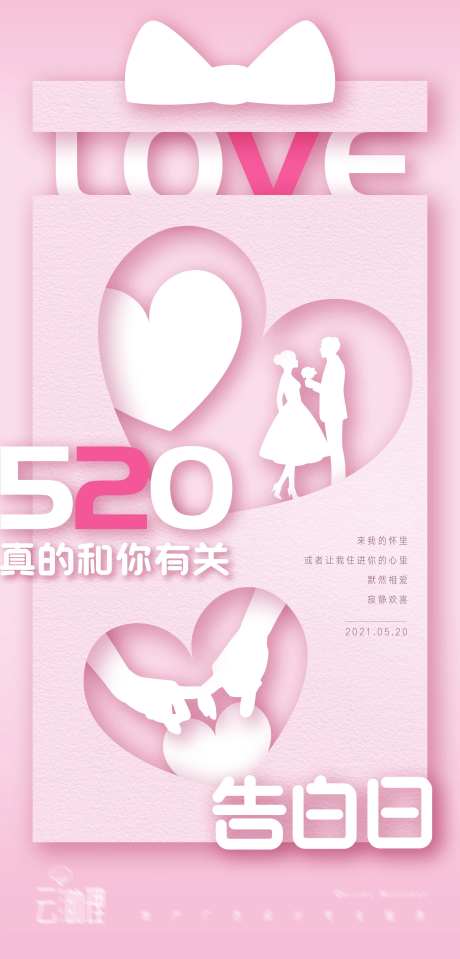520情人节立体剪纸风海报-采灵感-https://www.cailinggan.com/