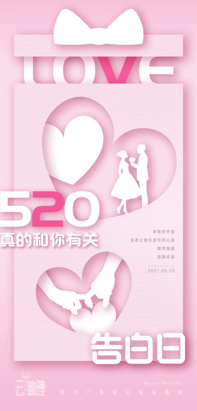 520情人节立体剪纸风海报-采灵感-cailinggan.com