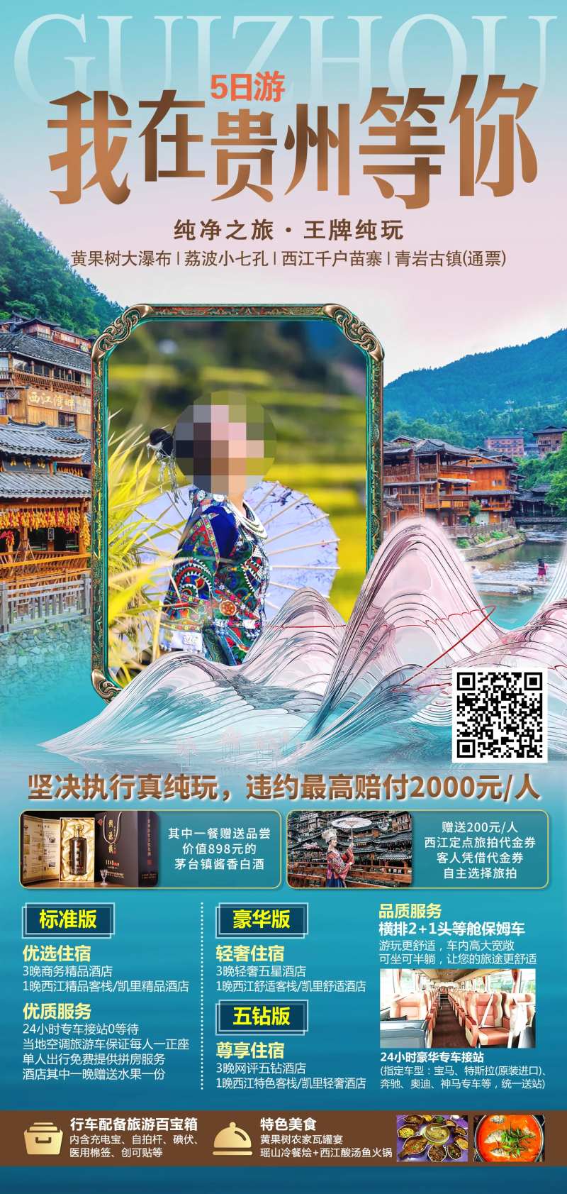 我在贵州等你旅游海报-采灵感-cailinggan.com