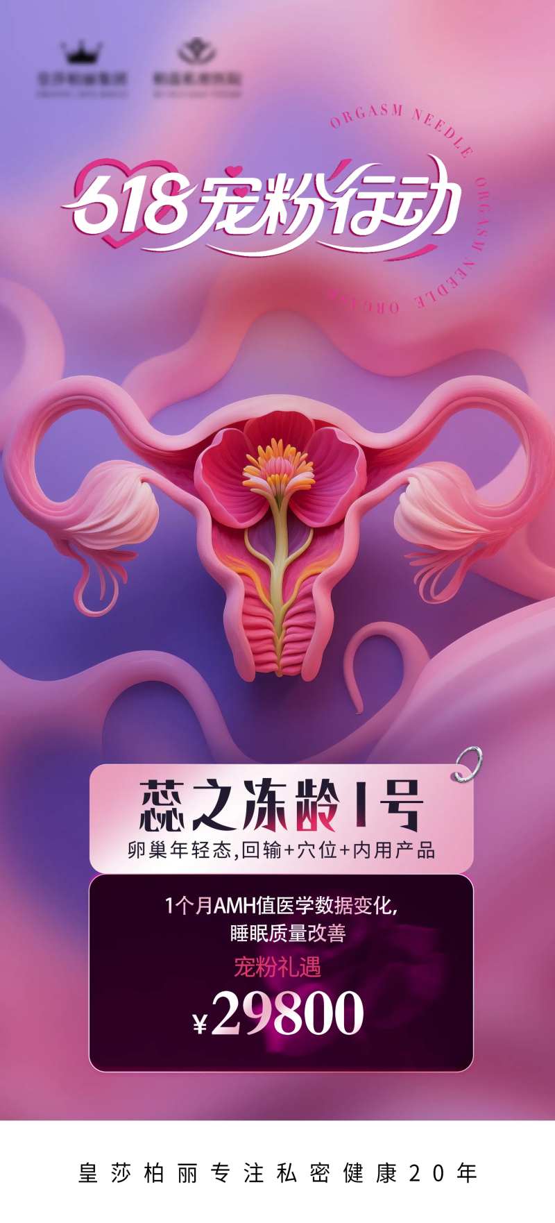 私密冻龄海报-采灵感-cailinggan.com