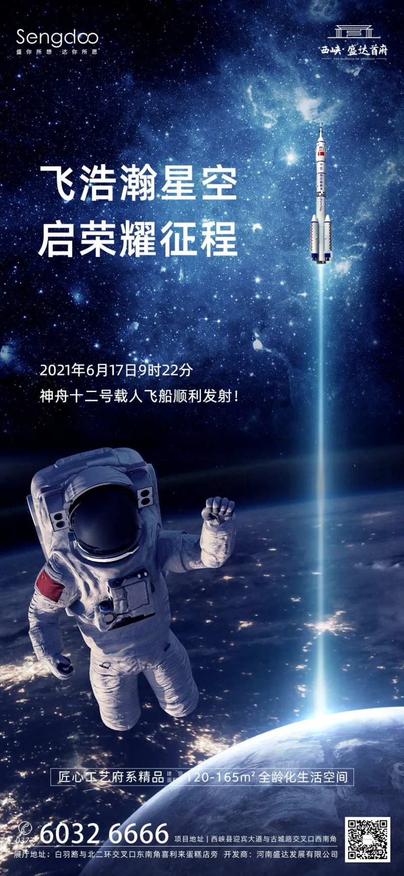 神州12号飞船发射成功借势海报-采灵感-cailinggan.com