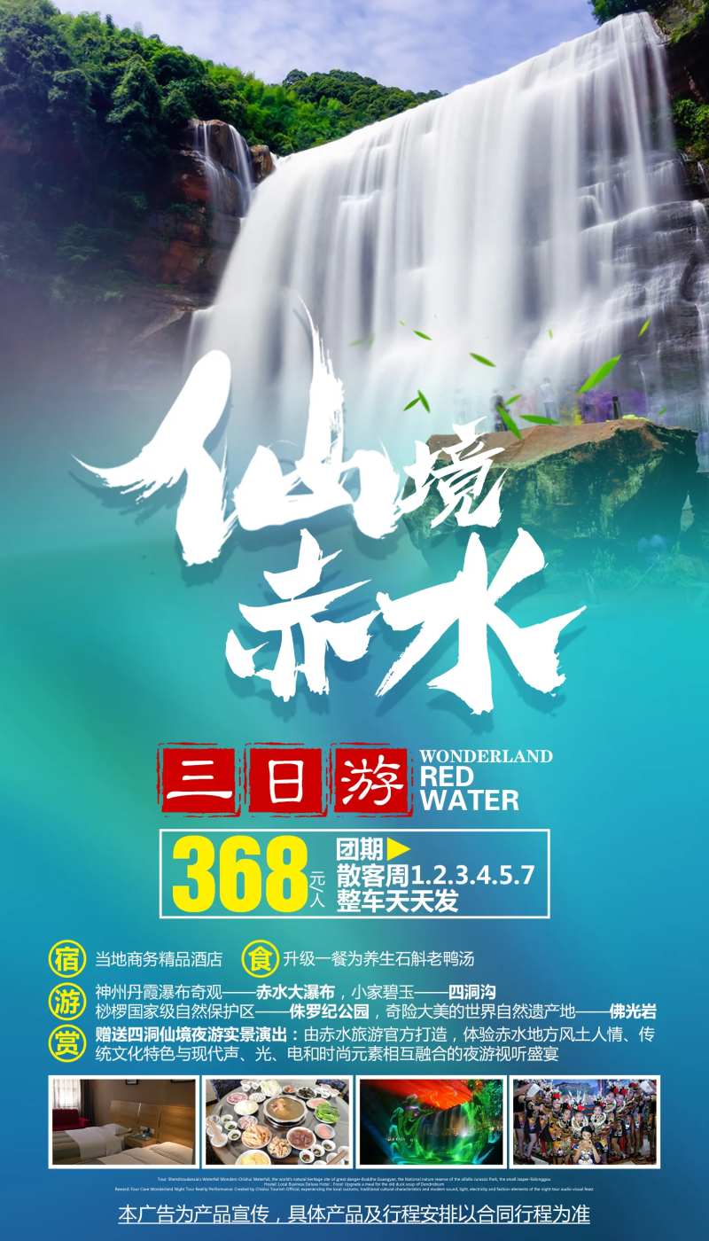 仙境赤水贵州旅游海报-采灵感-cailinggan.com