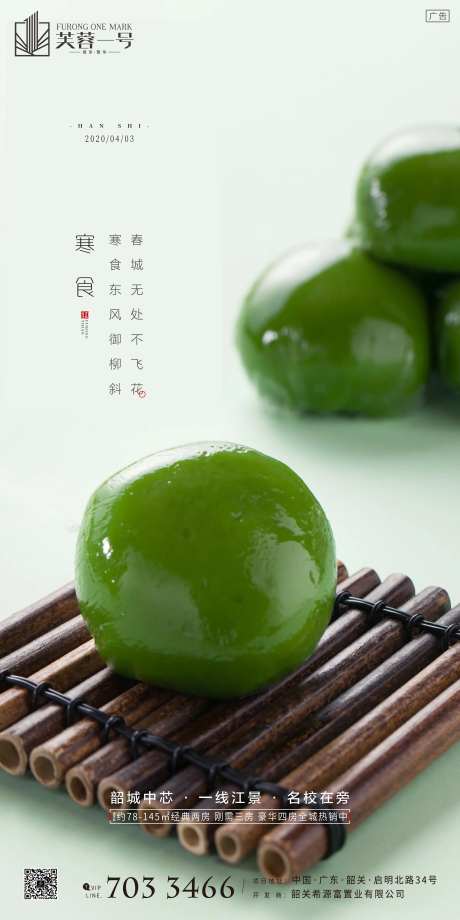 房地产寒食节移动端海报-采灵感-https://www.cailinggan.com/