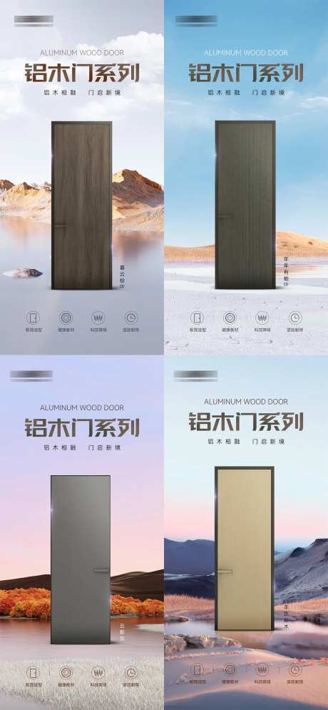 铝木门产品宣传系列海报-采灵感-https://www.cailinggan.com/