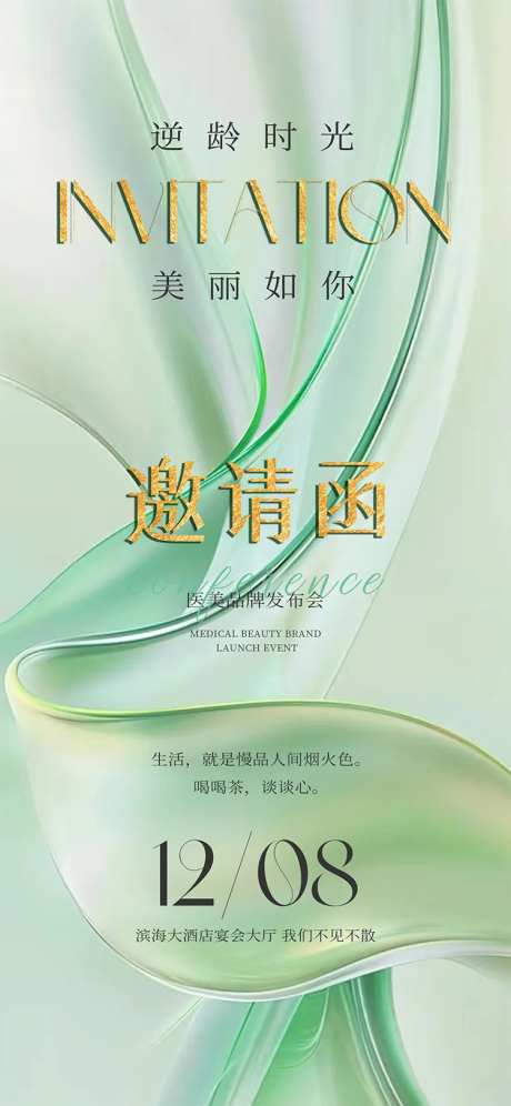 美学华丽蜕变邀请函海报-采灵感-https://www.cailinggan.com/