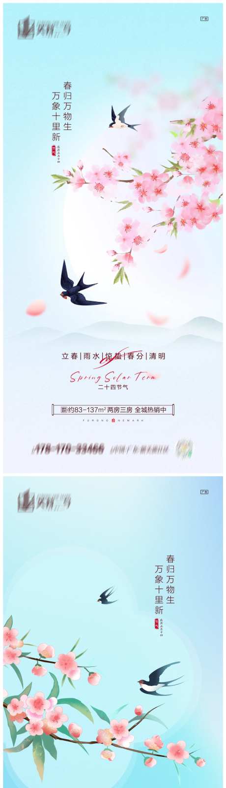 地产立春雨水惊蛰春分清明海报-采灵感-https://www.cailinggan.com/