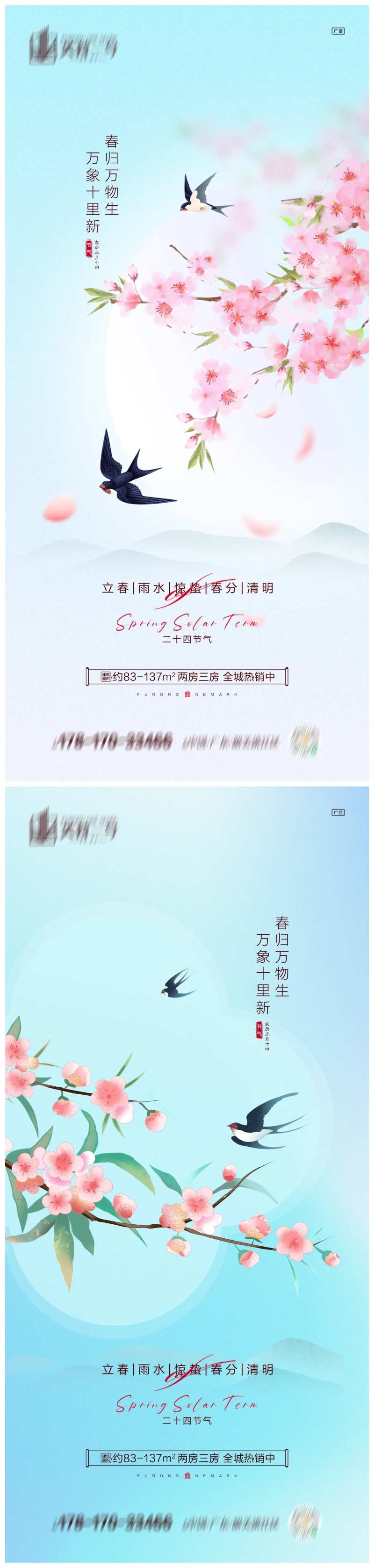 地产立春雨水惊蛰春分清明海报-采灵感-cailinggan.com