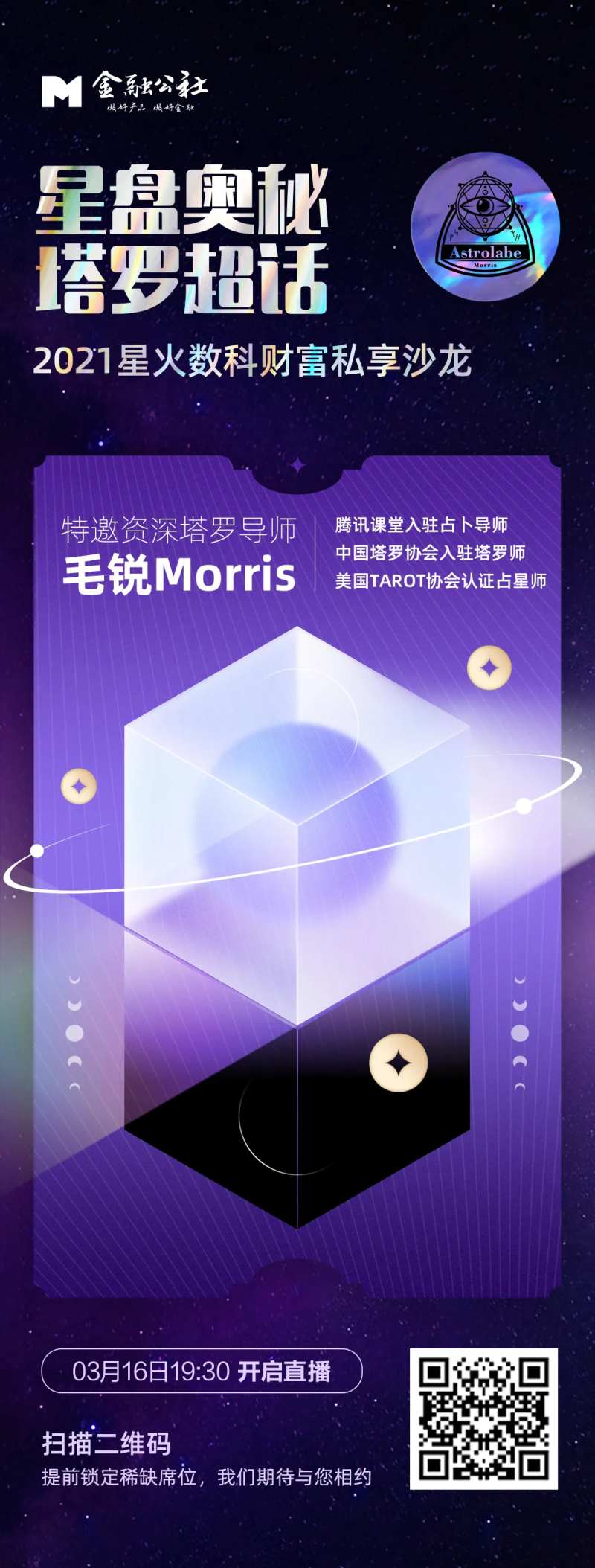 星盘奥秘塔罗牌超话私享沙龙直播海报-采灵感-cailinggan.com