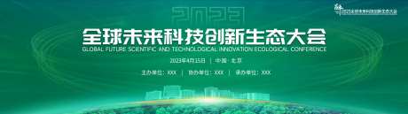 全球未来科技创新生态大会背景板-采灵感-https://www.cailinggan.com/