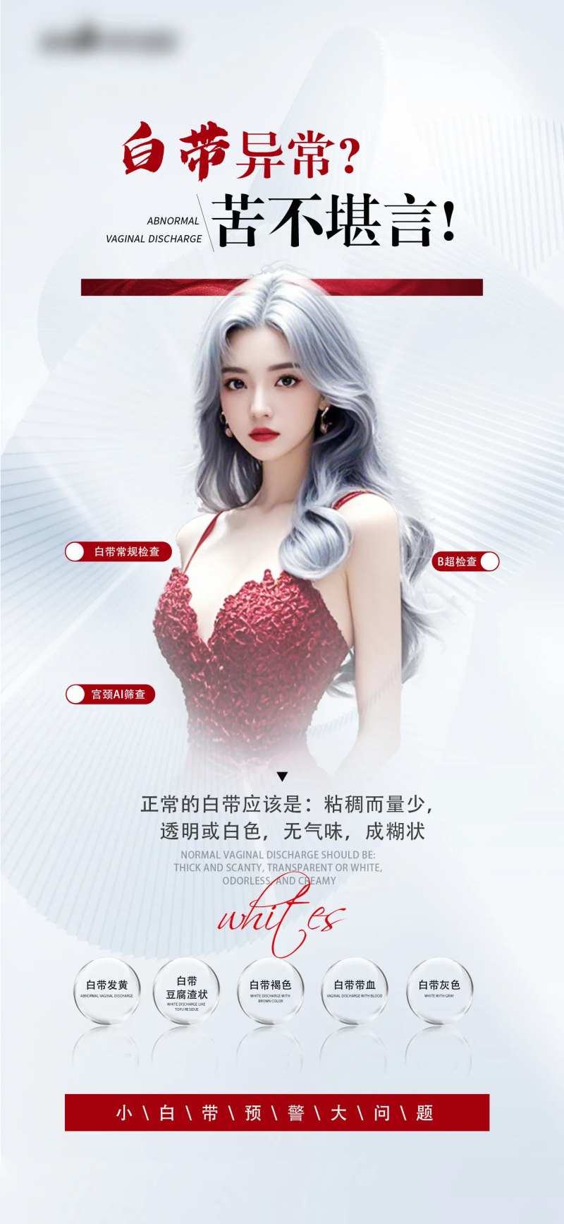 医美整形私密妇科白带科普海报-采灵感-cailinggan.com