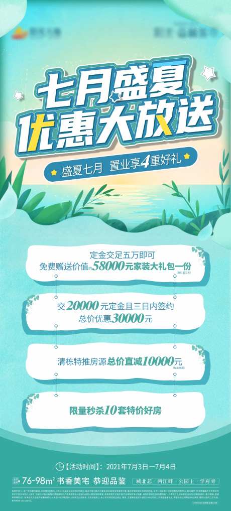 地产盛夏优惠大放送海报-采灵感-https://www.cailinggan.com/