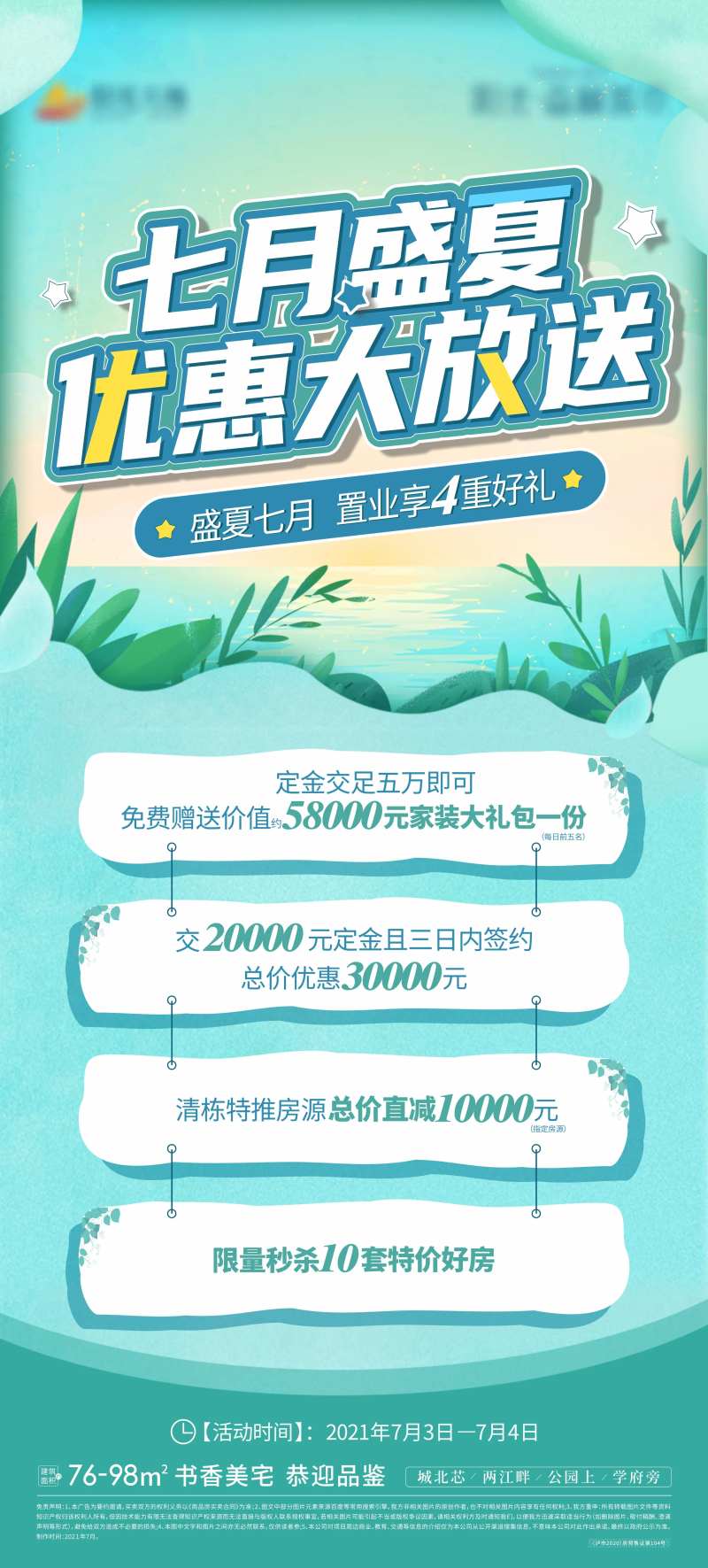 地产盛夏优惠大放送海报-采灵感-cailinggan.com
