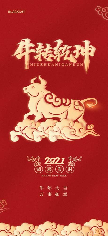 2021牛年牛转乾坤恭喜发财海报-采灵感-https://www.cailinggan.com/