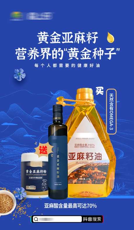 亚麻籽油产品海报-采灵感-https://www.cailinggan.com/