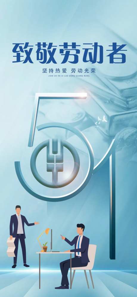 5.1劳动节银行海报-采灵感-https://www.cailinggan.com/