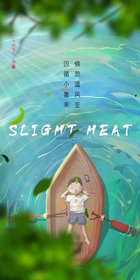 小暑节气海报-采灵感-https://www.cailinggan.com/