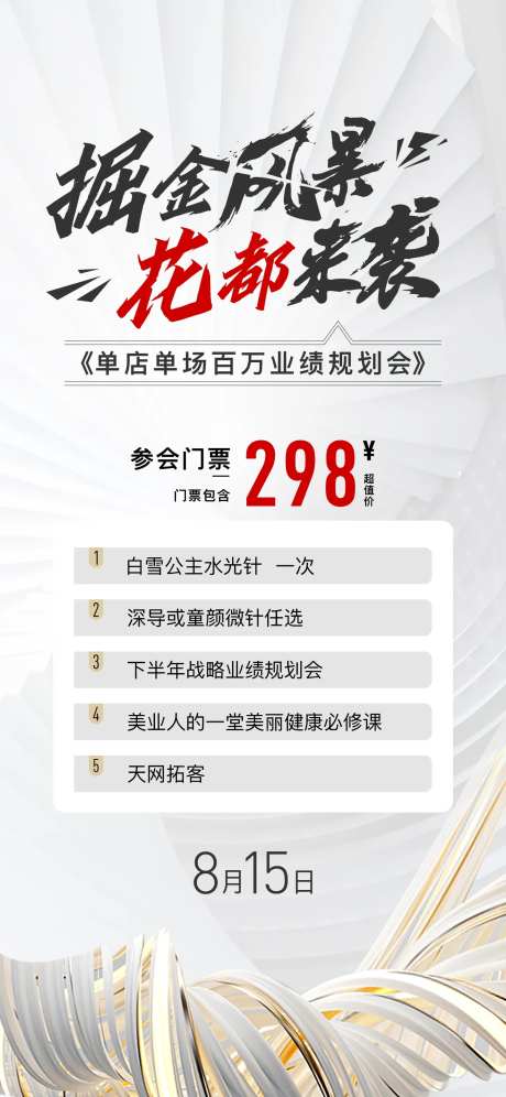 医美掘金风暴沙龙会门票海报-采灵感-https://www.cailinggan.com/