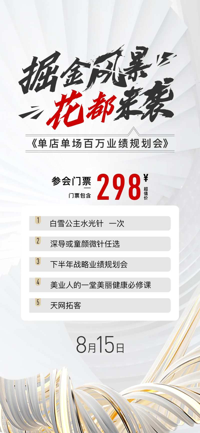 医美掘金风暴沙龙会门票海报-采灵感-cailinggan.com