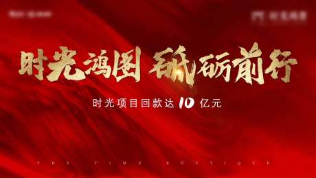 地产回款海报                                                                                                                                                                                                  -采灵感-https://www.cailinggan.com/
