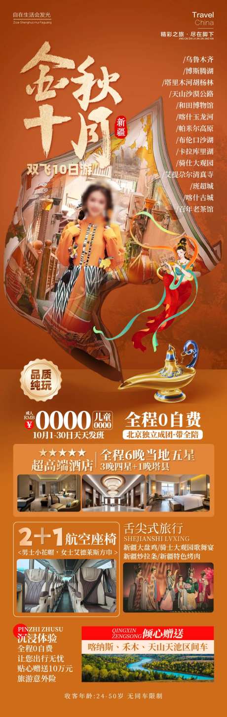 金秋十月新疆旅游海报长图-采灵感-https://www.cailinggan.com/
