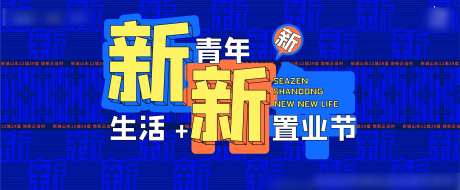 地产置业节主形象活动展板-采灵感-https://www.cailinggan.com/