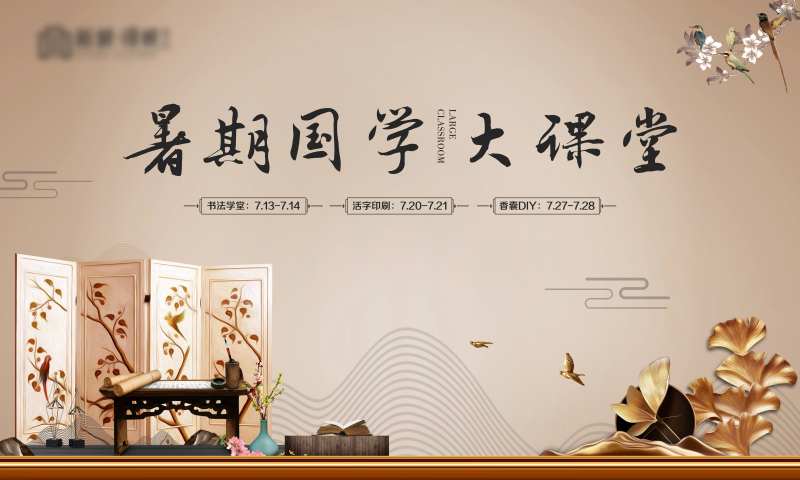 房地产国学大课堂海报-采灵感-cailinggan.com