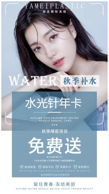 医美水光针免费送海报                                                                                                                                                                                              -采灵感-https://www.cailinggan.com/