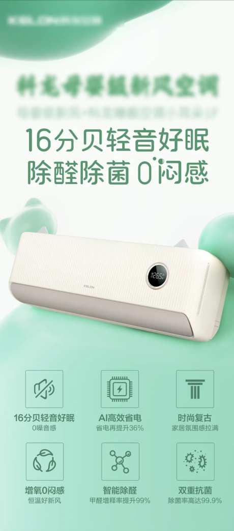 睡眠空调宣传海报-采灵感-https://www.cailinggan.com/
