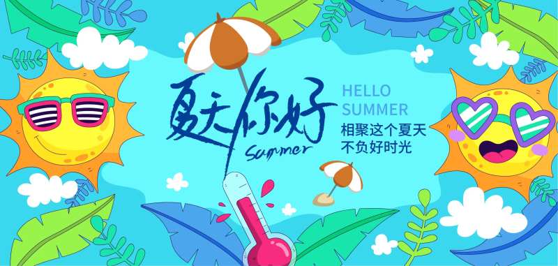 你好夏天海报-采灵感-cailinggan.com