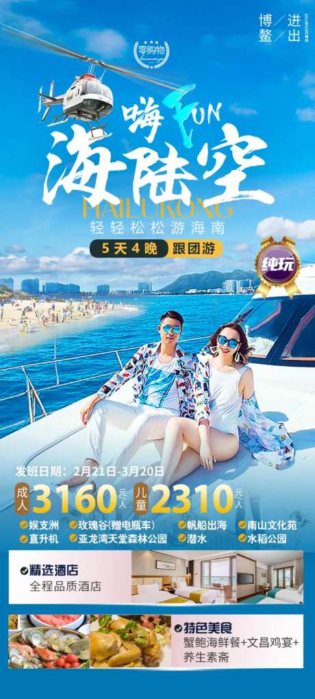 嗨FUN海陆空海南旅游海报-采灵感-https://www.cailinggan.com/