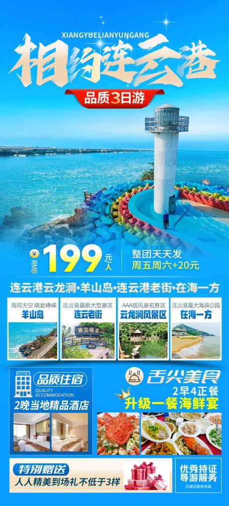 连云港旅游海报-采灵感-https://www.cailinggan.com/