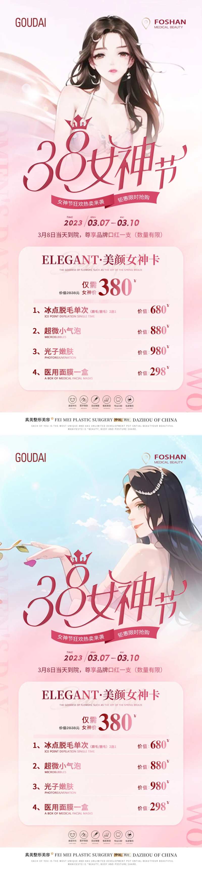 医美38女神节卡片-采灵感-cailinggan.com