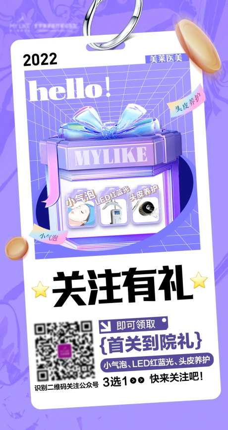 医美社群海报关注有礼-采灵感-https://www.cailinggan.com/
