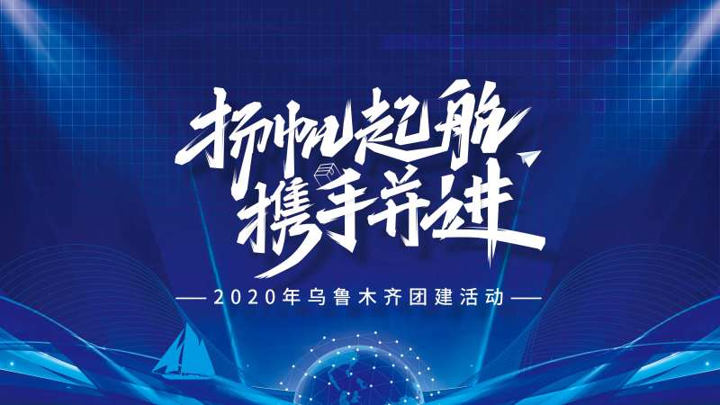 科技年会展板-采灵感-cailinggan.com