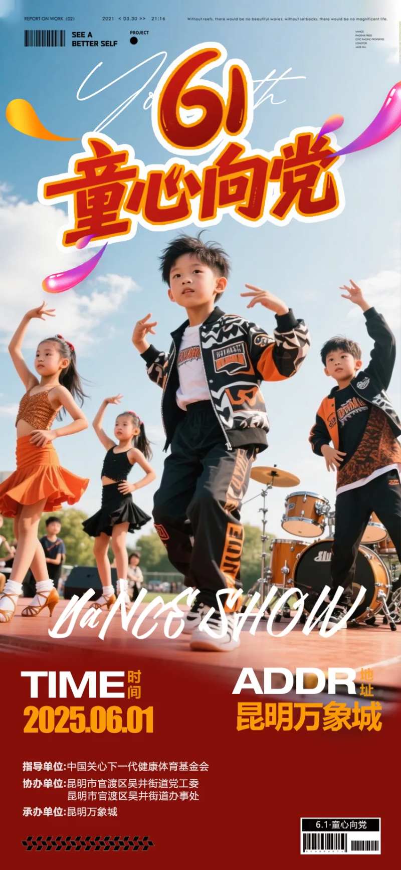 童心向党街舞演出海报-采灵感-cailinggan.com