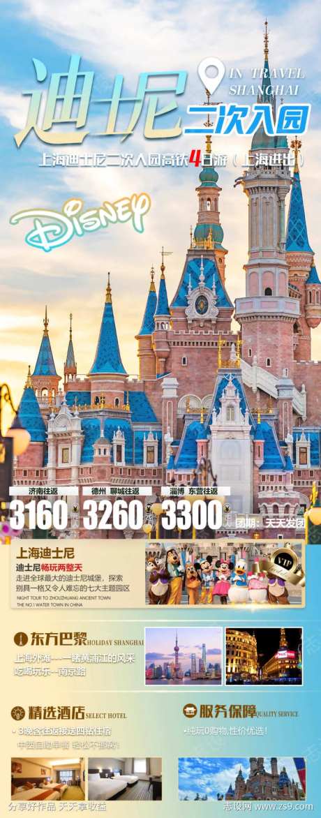 上海迪士尼旅游-采灵感-https://www.cailinggan.com/