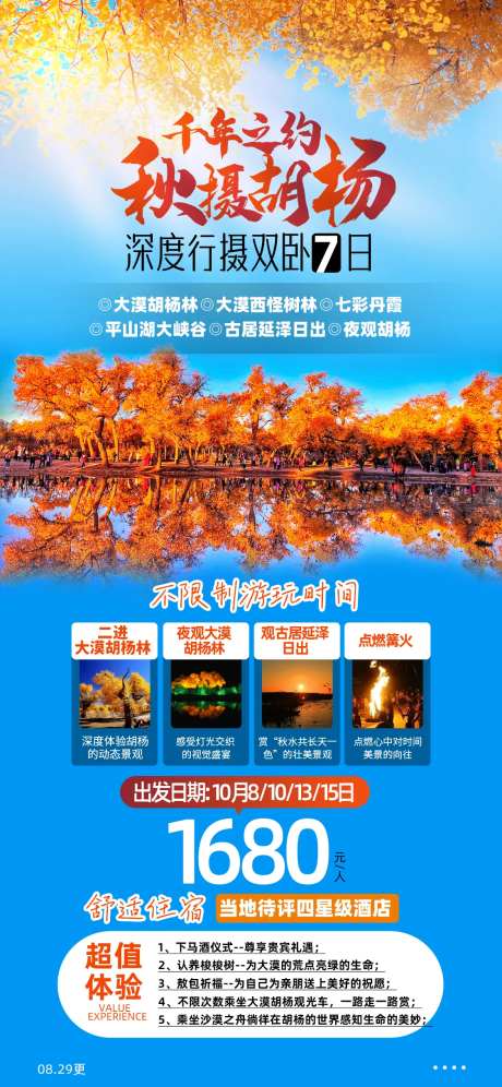 千年之约秋摄胡杨旅游海报-采灵感-https://www.cailinggan.com/