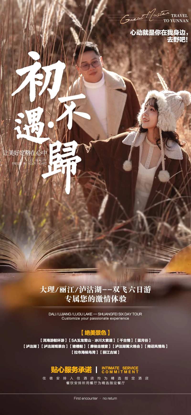 初遇不归旅游海报-采灵感-cailinggan.com