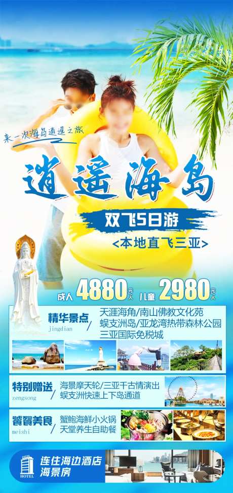 逍遥海岛三亚旅游海报-采灵感-https://www.cailinggan.com/