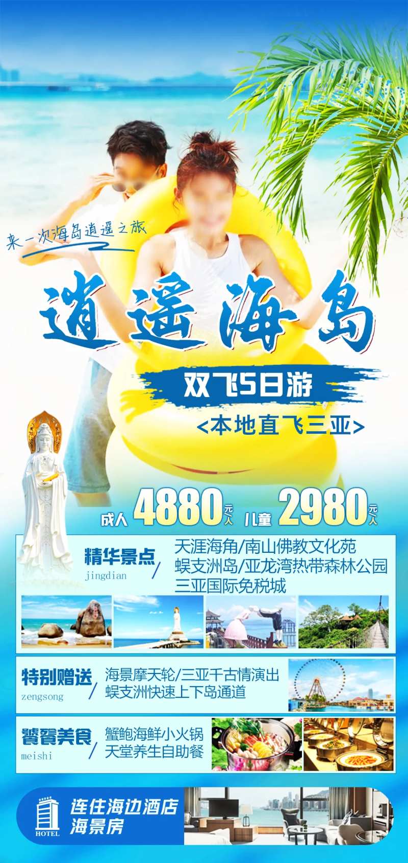 逍遥海岛三亚旅游海报-采灵感-cailinggan.com