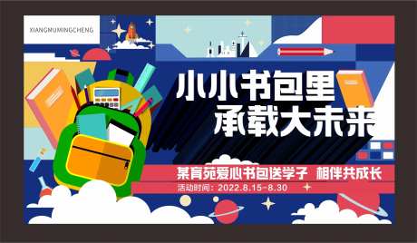 开学送书包活动背景板-采灵感-https://www.cailinggan.com/
