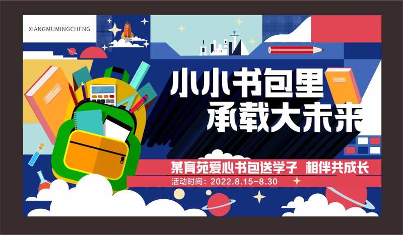 开学送书包活动背景板-采灵感-cailinggan.com