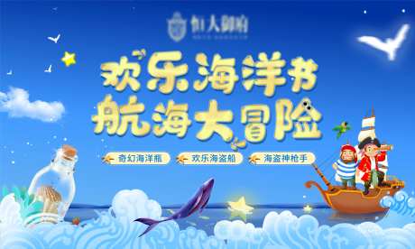 地产暖场海洋节航海大冒险活动主画面-采灵感-https://www.cailinggan.com/