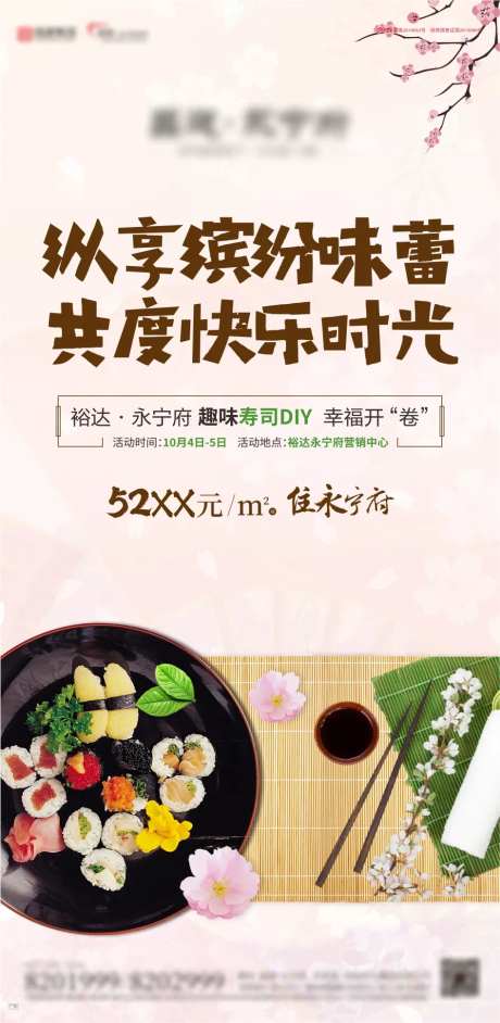 地产活动寿司DIY海报                                                                                                                                                                                             -采灵感-https://www.cailinggan.com/