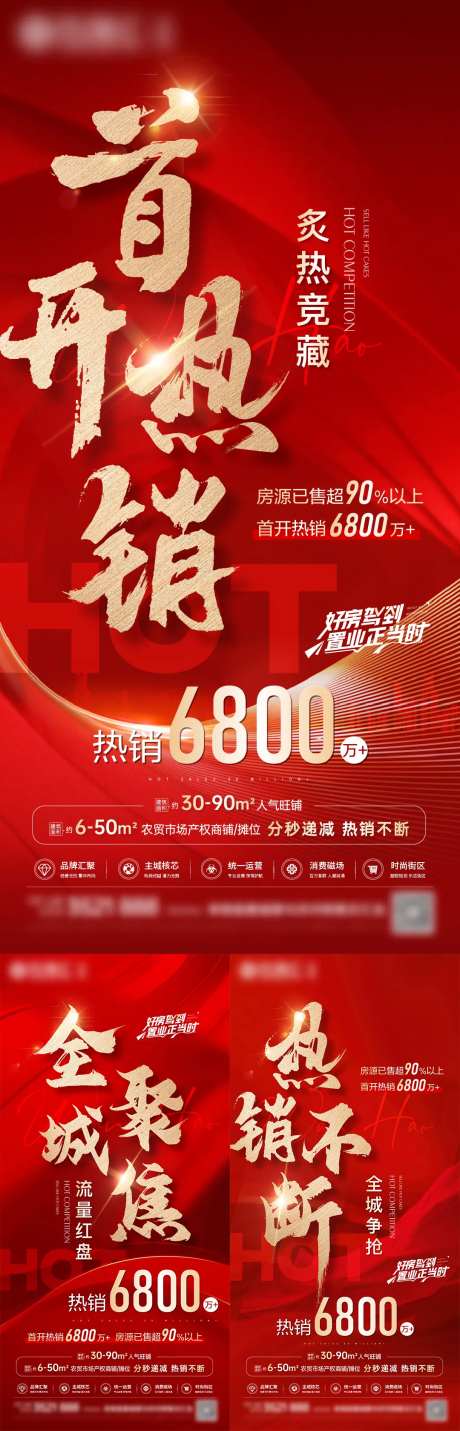 地产首开热销系列海报-采灵感-https://www.cailinggan.com/