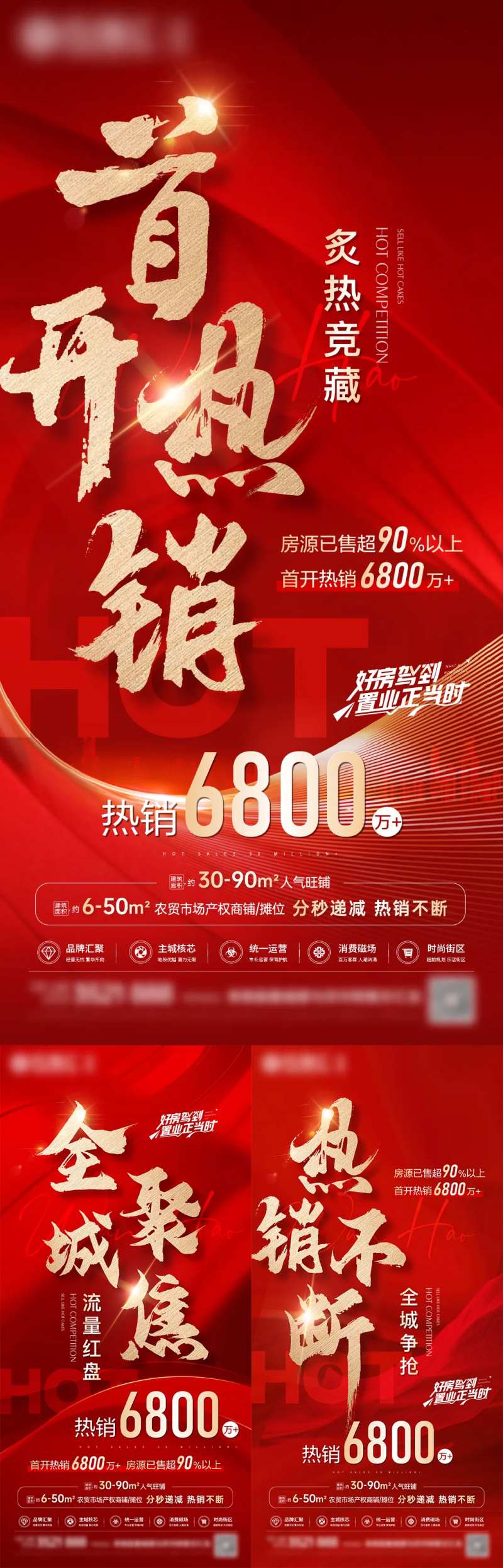 地产首开热销系列海报-采灵感-cailinggan.com