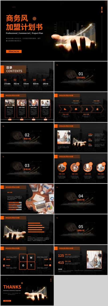 黑橙色质感加盟计划书.PPT-采灵感-https://www.cailinggan.com/