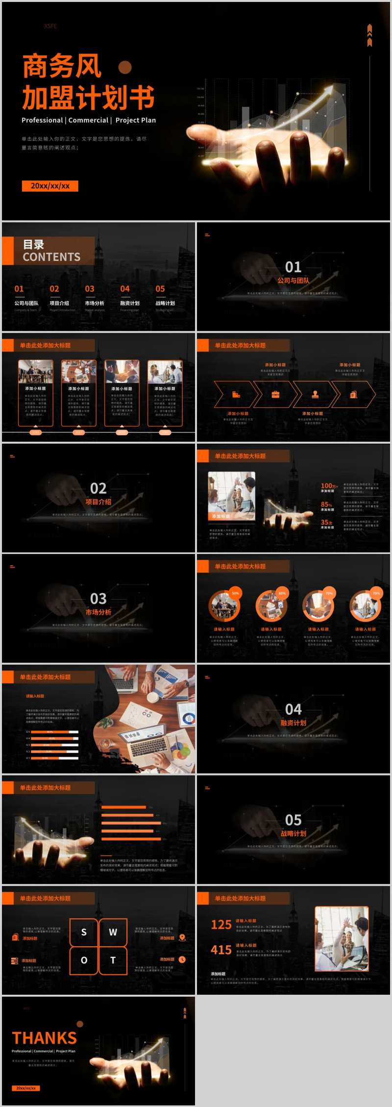 黑橙色质感加盟计划书.PPT-采灵感-cailinggan.com