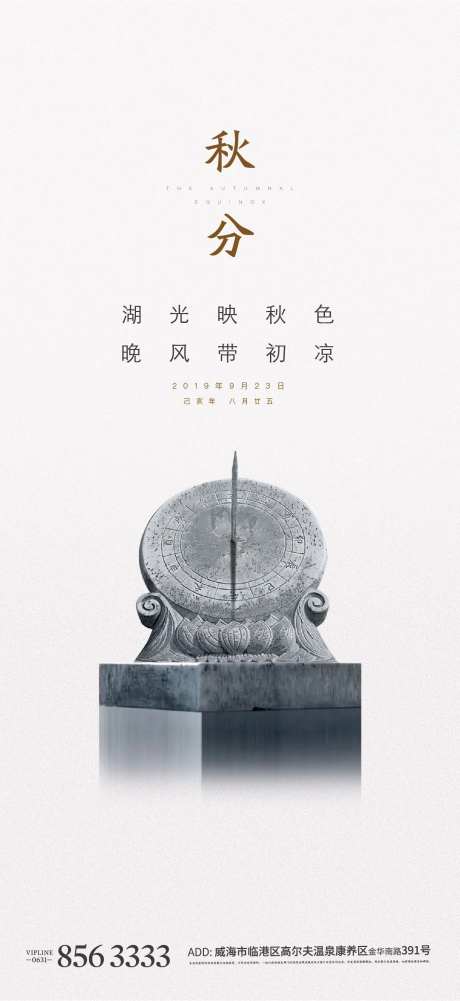 日晷秋分节气地产中式海报-采灵感-https://www.cailinggan.com/